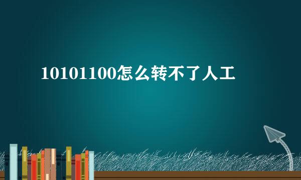 10101100怎么转不了人工