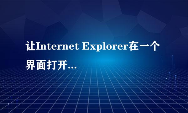 让Internet Explorer在一个界面打开多个窗口