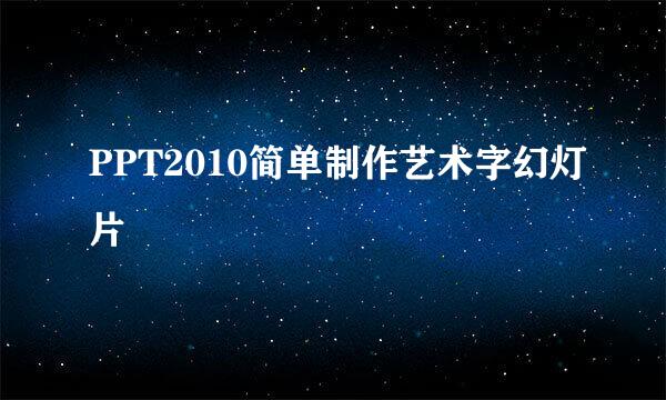 PPT2010简单制作艺术字幻灯片