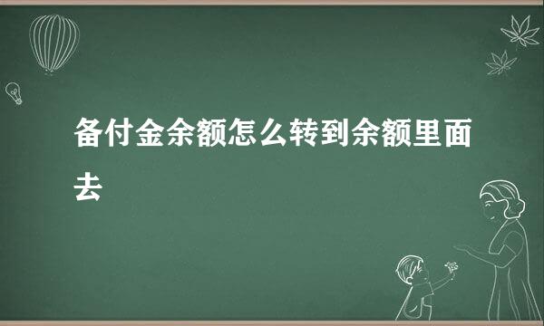 备付金余额怎么转到余额里面去