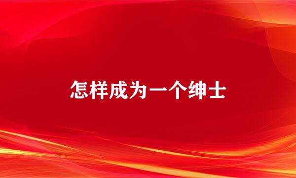 怎样成为一个绅士