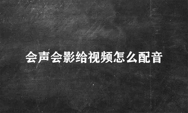 会声会影给视频怎么配音