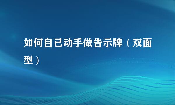 如何自己动手做告示牌（双面型）