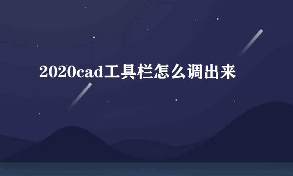 2020cad工具栏怎么调出来