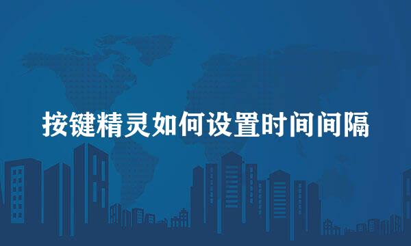 按键精灵如何设置时间间隔