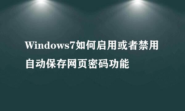 Windows7如何启用或者禁用自动保存网页密码功能