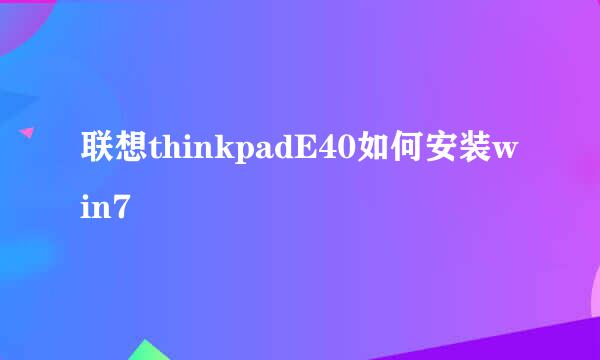 联想thinkpadE40如何安装win7