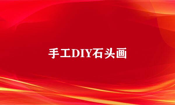 手工DIY石头画