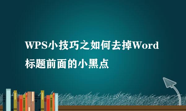 WPS小技巧之如何去掉Word标题前面的小黑点