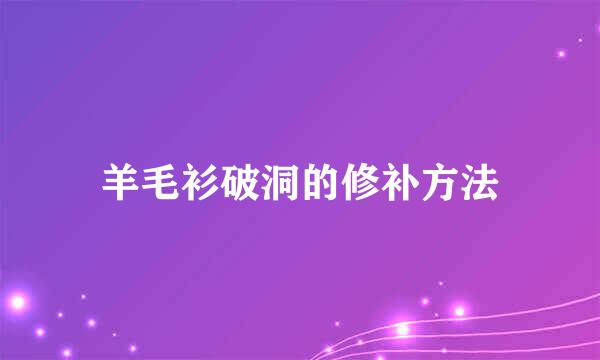 羊毛衫破洞的修补方法
