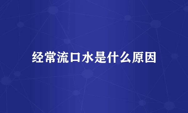 经常流口水是什么原因