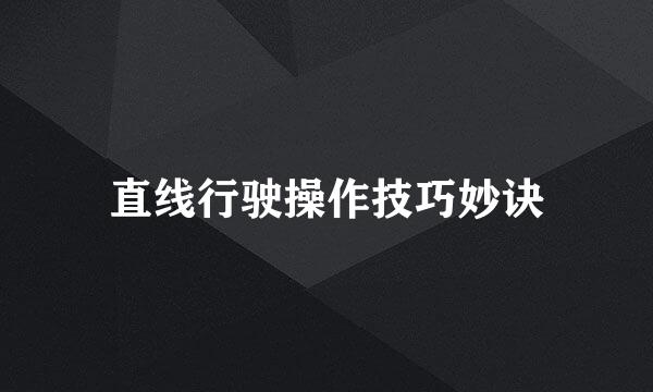 直线行驶操作技巧妙诀