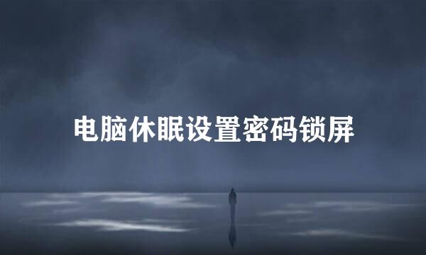 电脑休眠设置密码锁屏