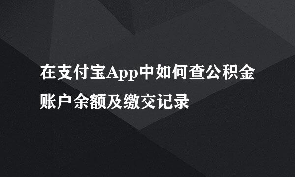 在支付宝App中如何查公积金账户余额及缴交记录