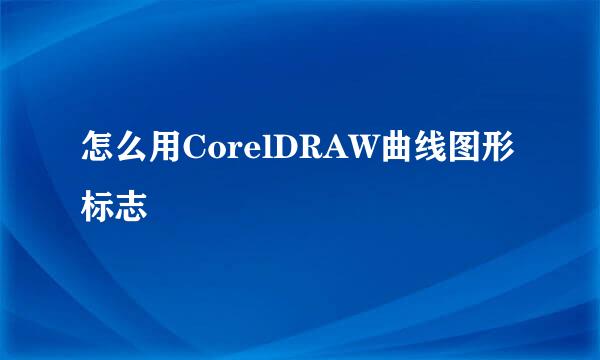 怎么用CorelDRAW曲线图形标志