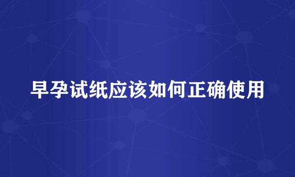 早孕试纸应该如何正确使用