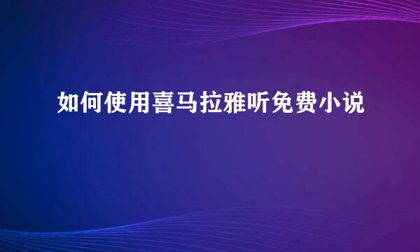 如何使用喜马拉雅听免费小说