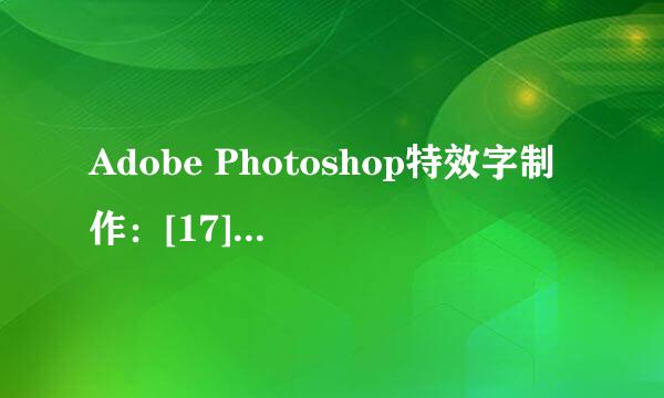 Adobe Photoshop特效字制作：[17]烙印效果字体