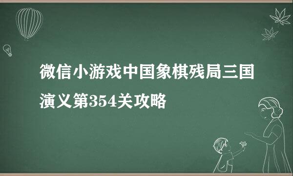 微信小游戏中国象棋残局三国演义第354关攻略