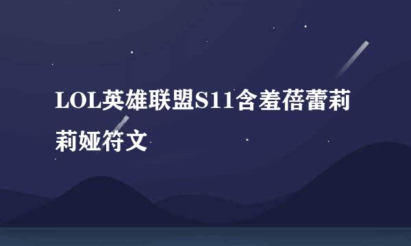LOL英雄联盟S11含羞蓓蕾莉莉娅符文