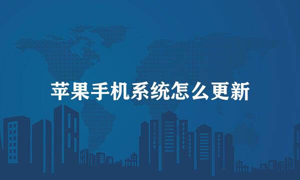 苹果手机系统怎么更新