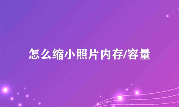 怎么缩小照片内存/容量