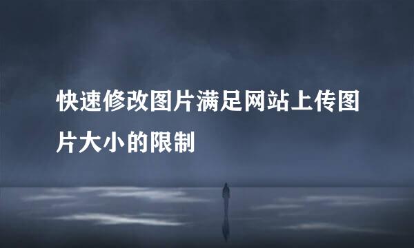 快速修改图片满足网站上传图片大小的限制