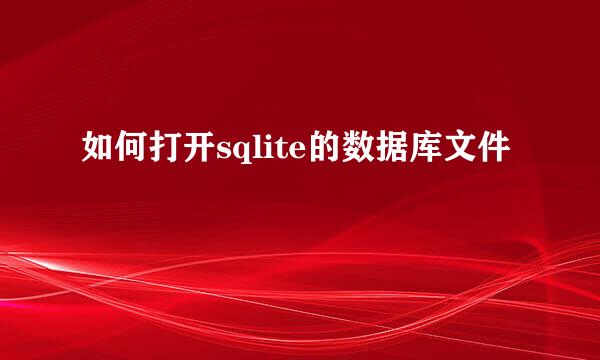 如何打开sqlite的数据库文件