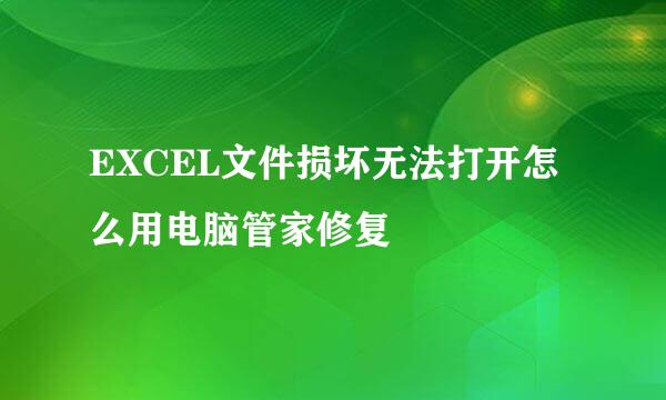 EXCEL文件损坏无法打开怎么用电脑管家修复
