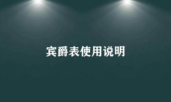 宾爵表使用说明