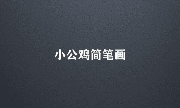 小公鸡简笔画