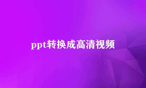 ppt转换成高清视频