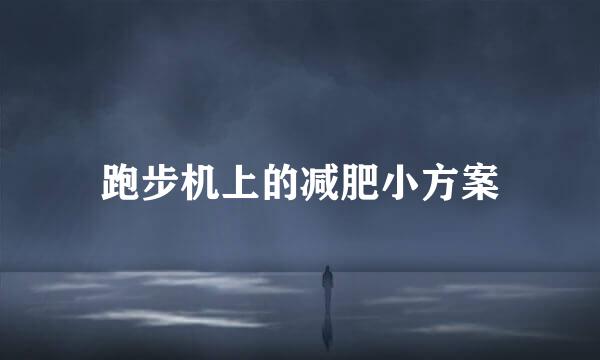 跑步机上的减肥小方案