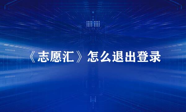 《志愿汇》怎么退出登录