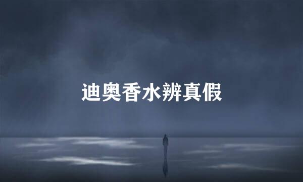 迪奥香水辨真假