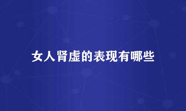 女人肾虚的表现有哪些