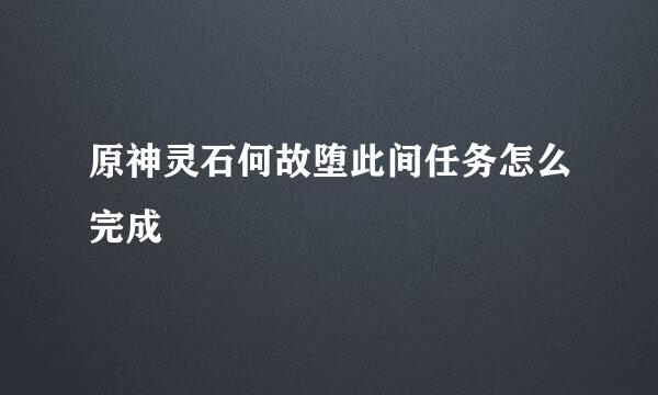 原神灵石何故堕此间任务怎么完成