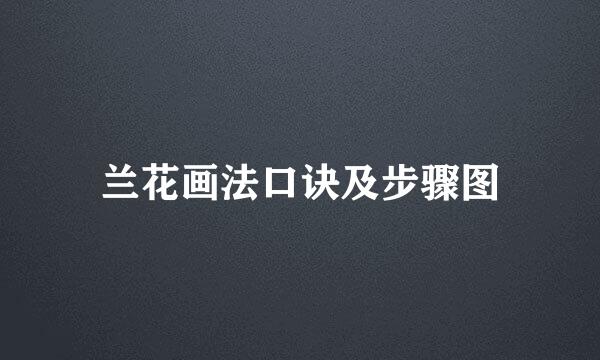 兰花画法口诀及步骤图