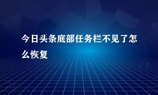 今日头条底部任务栏不见了怎么恢复