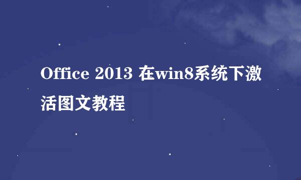 Office 2013 在win8系统下激活图文教程