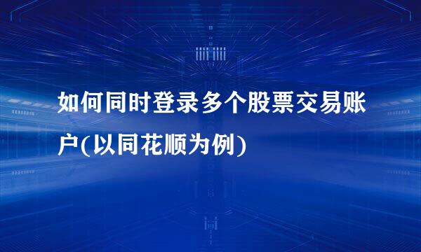 如何同时登录多个股票交易账户(以同花顺为例)