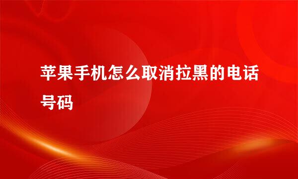 苹果手机怎么取消拉黑的电话号码