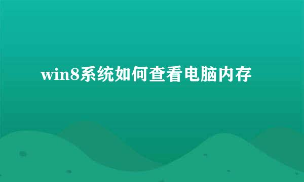 win8系统如何查看电脑内存