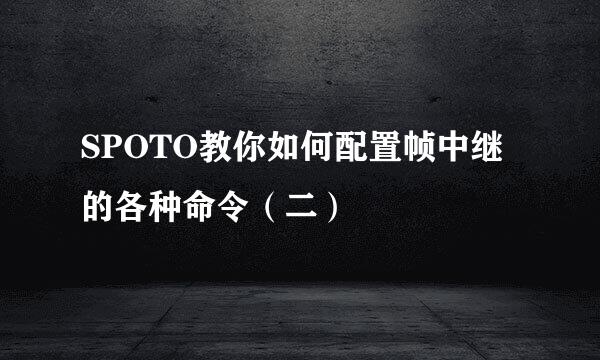 SPOTO教你如何配置帧中继的各种命令（二）