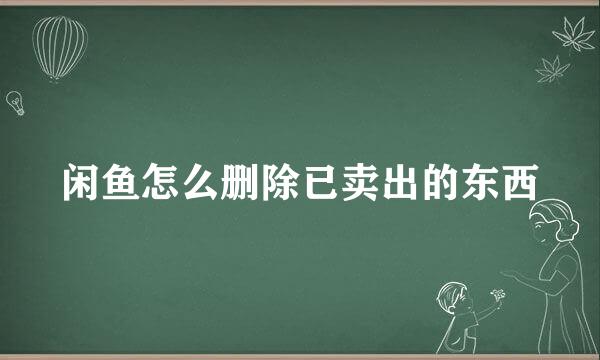 闲鱼怎么删除已卖出的东西