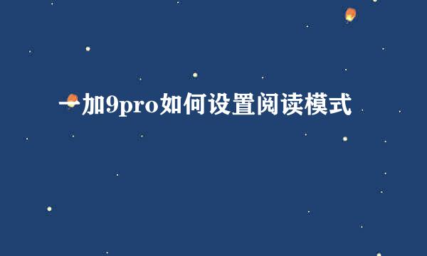 一加9pro如何设置阅读模式