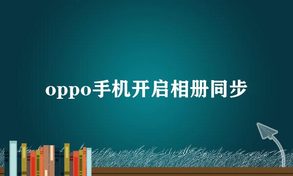oppo手机开启相册同步