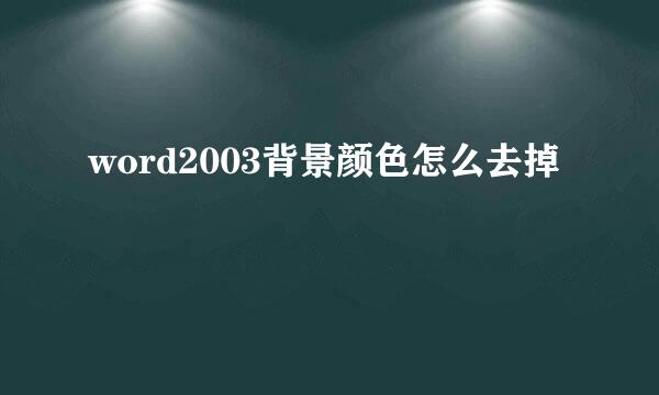 word2003背景颜色怎么去掉