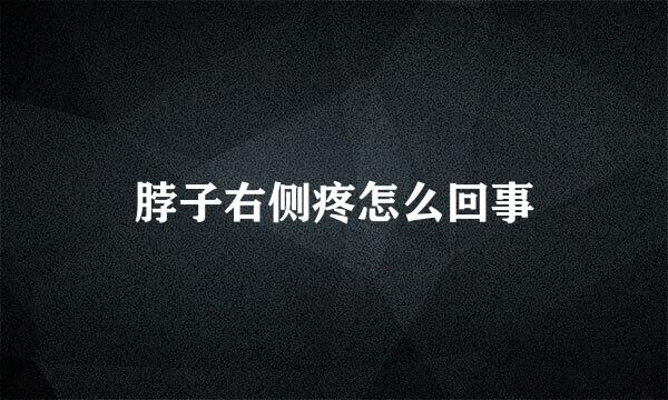 脖子右侧疼怎么回事