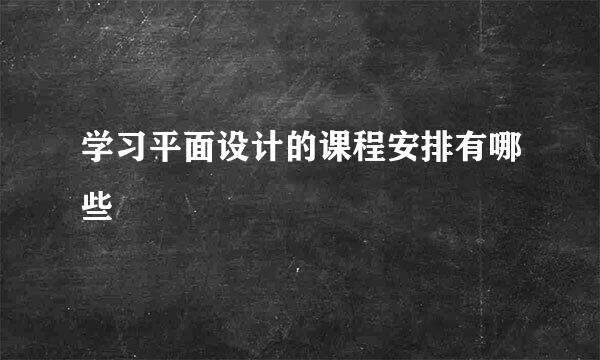 学习平面设计的课程安排有哪些